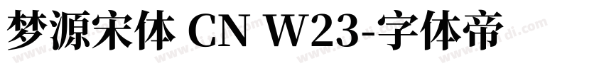梦源宋体 CN W23字体转换